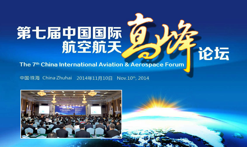 第七屆中國(guó)國(guó)際航空航天高峰論壇